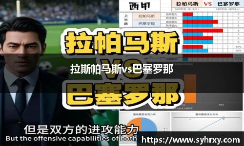 拉斯帕马斯vs巴塞罗那