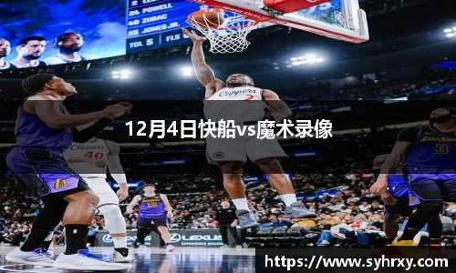 12月4日快船vs魔术录像