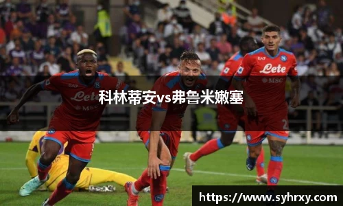 科林蒂安vs弗鲁米嫩塞