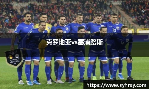 克罗地亚vs塞浦路斯