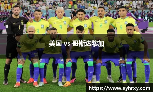美国 vs 哥斯达黎加