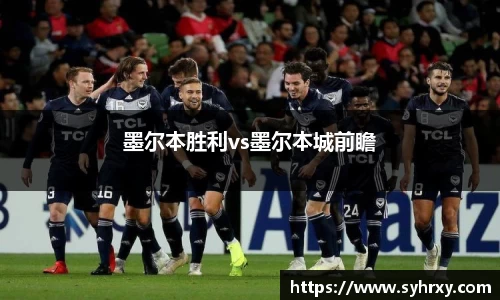 墨尔本胜利vs墨尔本城前瞻
