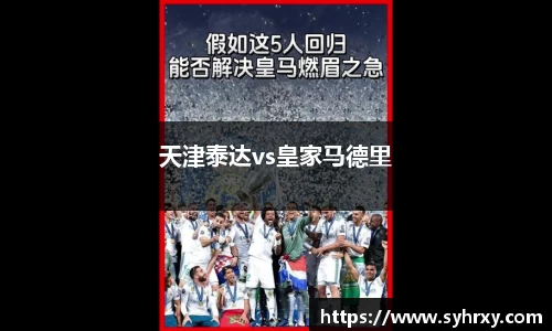 天津泰达vs皇家马德里