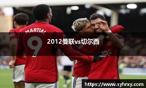 2012曼联vs切尔西