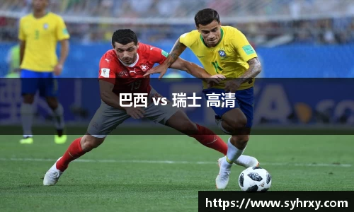 巴西 vs 瑞士 高清
