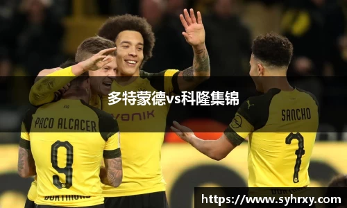 多特蒙德vs科隆集锦