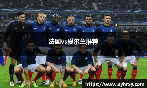 法国vs爱尔兰推荐