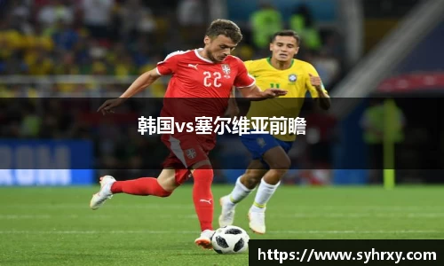 韩国vs塞尔维亚前瞻