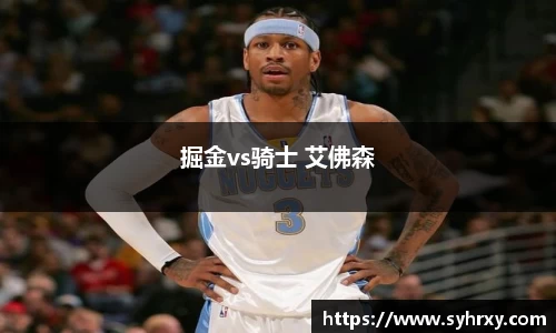 掘金vs骑士 艾佛森