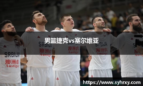 男篮捷克vs塞尔维亚