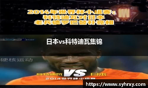 日本vs科特迪瓦集锦
