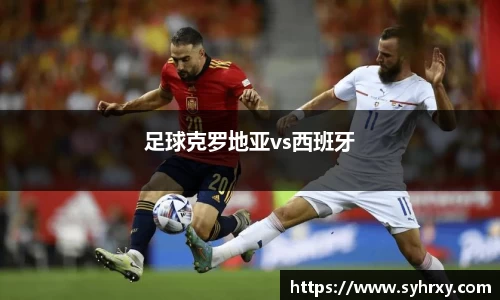足球克罗地亚vs西班牙