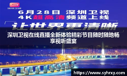 深圳卫视在线直播全新体验精彩节目随时随地畅享视听盛宴