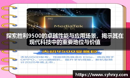 探索胜利9500的卓越性能与应用场景，揭示其在现代科技中的重要地位与价值