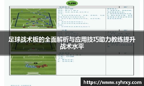 足球战术板的全面解析与应用技巧助力教练提升战术水平