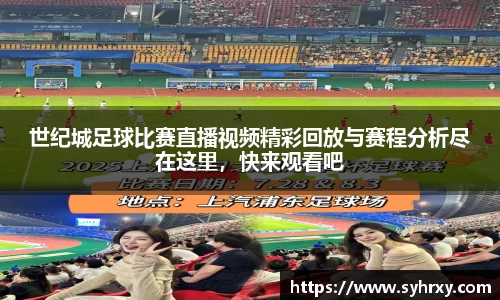 世纪城足球比赛直播视频精彩回放与赛程分析尽在这里，快来观看吧