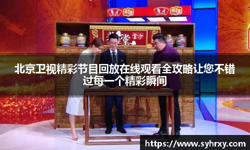 北京卫视精彩节目回放在线观看全攻略让您不错过每一个精彩瞬间