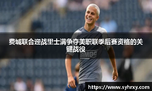 费城联合迎战里士满争夺美职联季后赛资格的关键战役