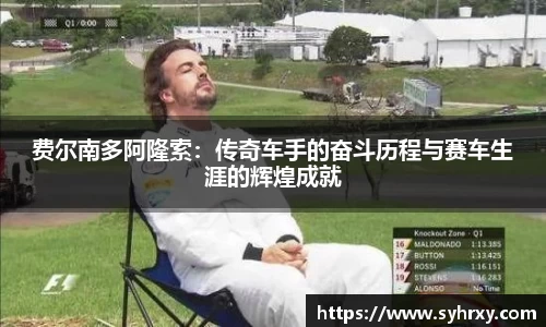 费尔南多阿隆索：传奇车手的奋斗历程与赛车生涯的辉煌成就