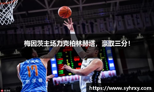 梅因茨主场力克柏林赫塔，豪取三分！