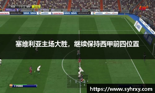 塞维利亚主场大胜，继续保持西甲前四位置